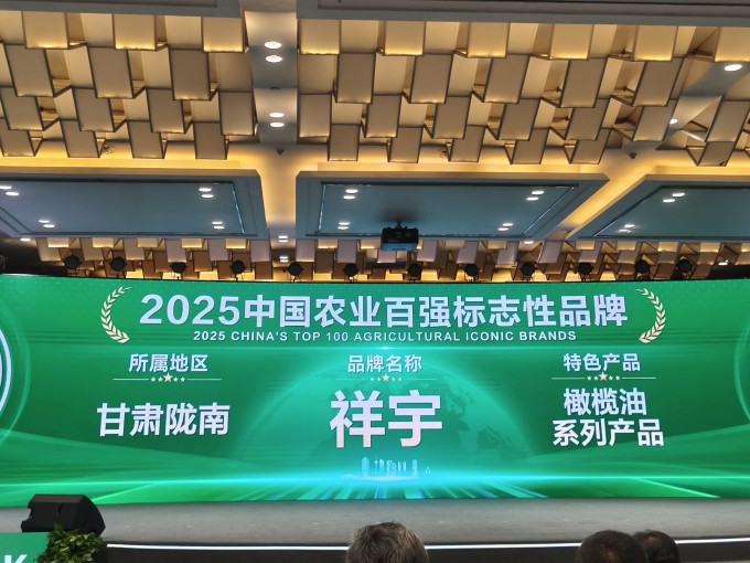 農(nóng)業(yè)品牌盛典高光時(shí)刻！祥宇橄欖油榮登百?gòu)?qiáng)標(biāo)志性品牌榜單，深耕產(chǎn)業(yè)，鏈接高端市場(chǎng)，..